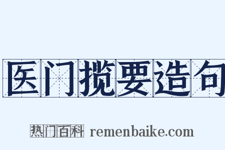 医门揽要造句是什么意思的图片